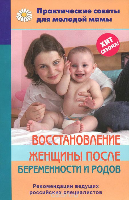 Скачать книгу "Восстановление женщины после беременности и родов, В. В. Фадеева"