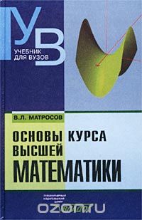 Скачать книгу "Основы курса высшей математики, В. Л. Матросов"