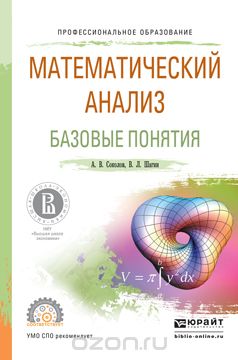 Скачать книгу "Математический анализ. Базовые понятия. Учебное пособие, Шагин В.Л., Соколов А.В."