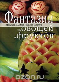 Скачать книгу "Фантазии из овощей и фруктов, Мануэла Калдирола, Серджо Барцетти"
