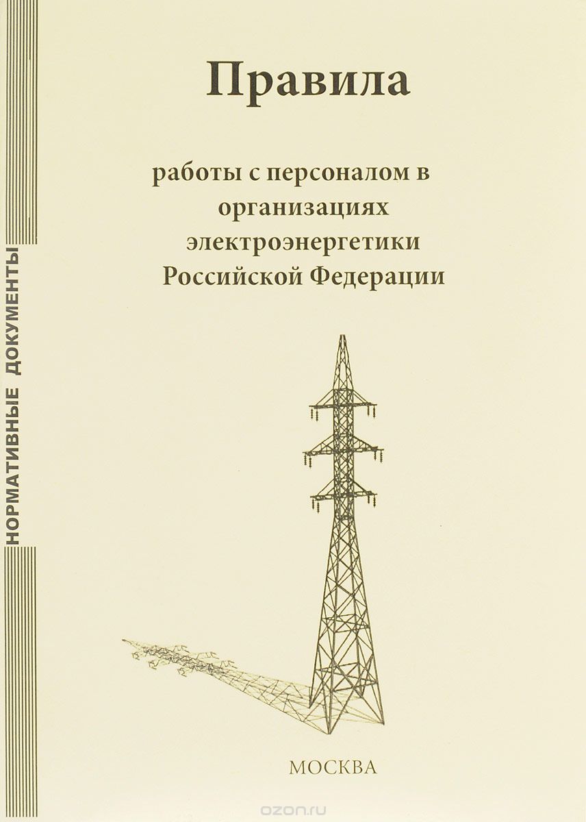 Скачать книгу "Правила работы с персоналом в организациях электроэнергетики Российской Федерации"