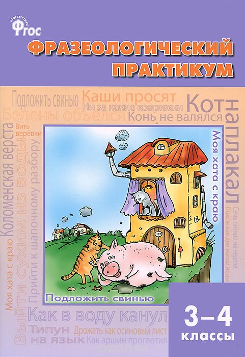 Скачать книгу "Фразеологический практикум. 3-4 классы, Е. И. Рогалёва, Т. Г. Никитина"