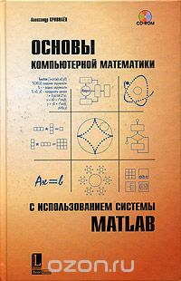 Скачать книгу "Основы компьютерной математики с использованием системы MATLAB, Александр Кривилев"