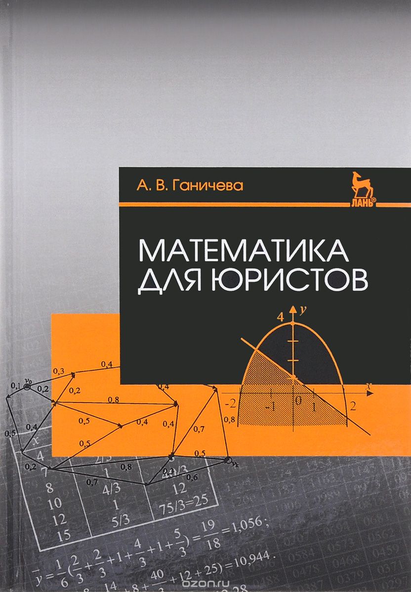 Скачать книгу "Математика для юристов. Учебное пособие, А. В. Ганичева"