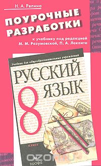 Скачать книгу "Русский язык. 8 класс. Поурочные разработки, Н. А. Репина"