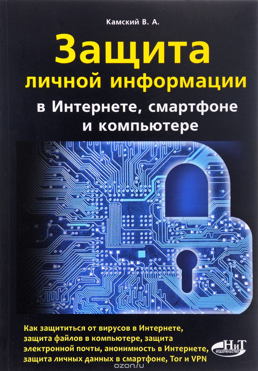 Скачать книгу "Защита личной информации в интернете, смартфоне и компьютере, В. А. Камский"