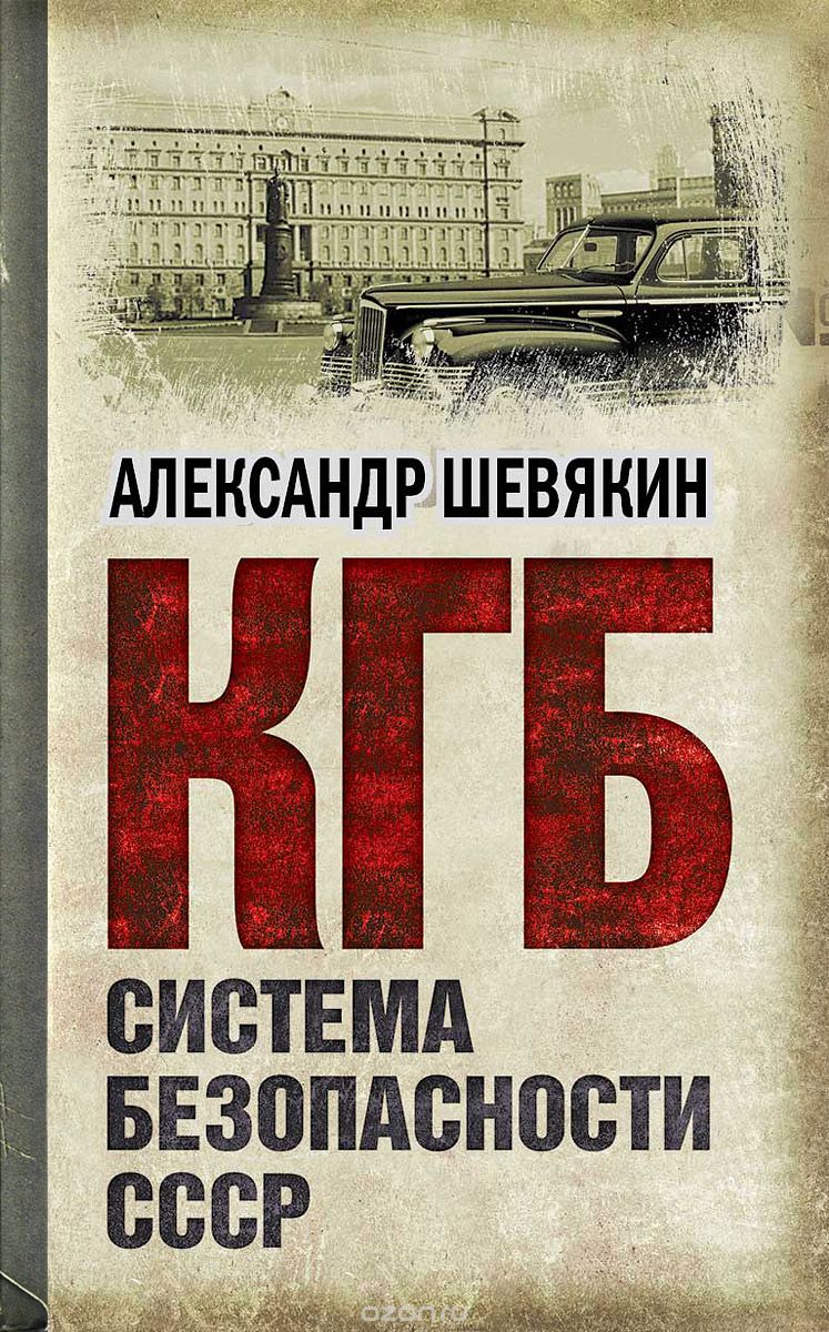 Скачать книгу "КГБ. Система безопасности СССР"