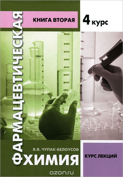 Скачать книгу "Фармацевтическая химия. Книга 2. 4 курс, В. В. Чупак-Белоусов"