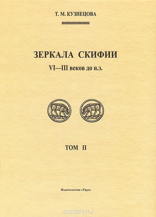 Зеркала Скифии VI-III в. до н. э. Том 2, Т. М. Кузнецова