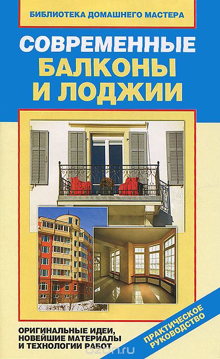Скачать книгу "Современные балконы и лоджии. Оригинальные идеи, новейшие материалы и технологии работ, Е. В. Доброва"
