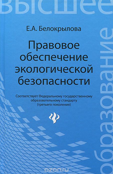 Скачать книгу "Правовое обеспечение экологической безопасности, Е. А. Белокрылова"