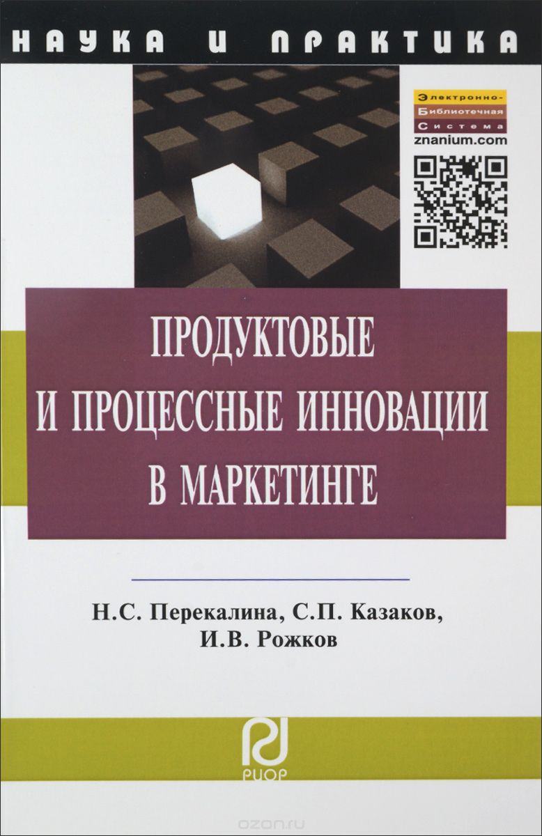 Скачать книгу "Продуктовые и процессные инновации в маркетинге, Н. С. Перекалина, С. П. Казаков, И. В. Рожков"