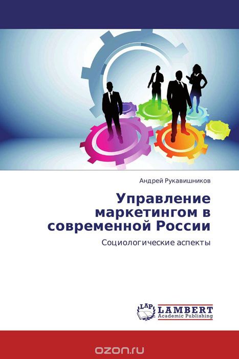 Скачать книгу "Управление маркетингом в современной России"