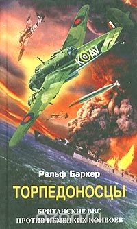 Скачать книгу "Торпедоносцы. Британские ВВС против немецких конвоев, Ральф Баркер"