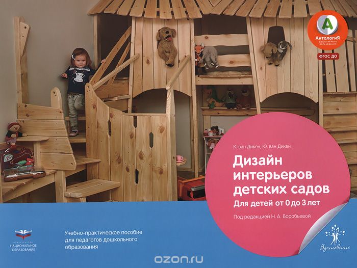 Скачать книгу "Дизайн интерьеров детских садов. Для детей от 0 до 3 лет, К. ван Дикен, Ю. ван Дикен"