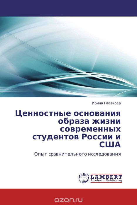 Скачать книгу "Ценностные основания образа жизни современных студентов России и США"