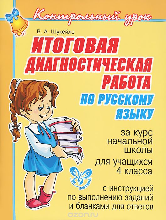 Скачать книгу "Русский язык. 4 класс. Итоговая диагностическая работа за курс начальной школы, В. А. Шукейло"
