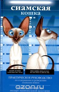Скачать книгу "Сиамская кошка начинающим и не только, Лариса Семикова"