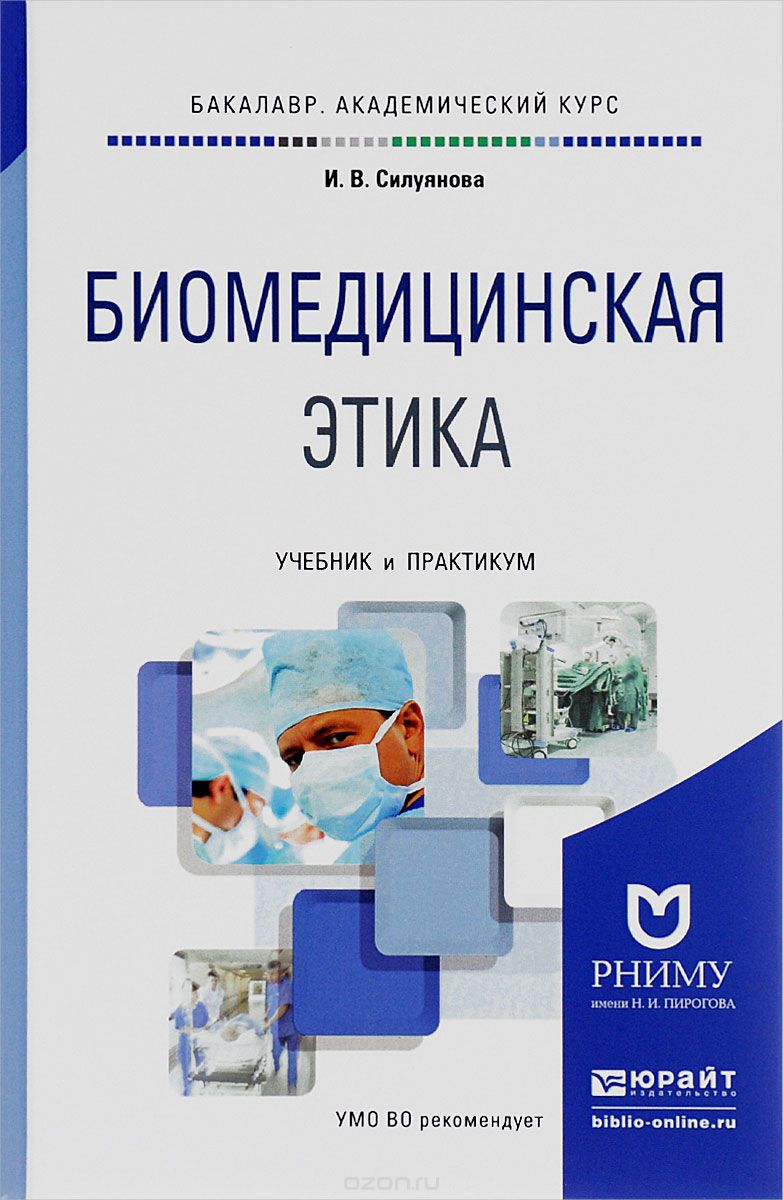 Скачать книгу "Биомедицинская этика. Учебник и практикум, И. В. Силуянова"