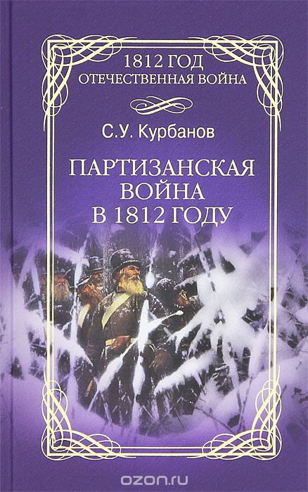 Скачать книгу "Партизанская война в 1812 году, С. У. Курбанов"