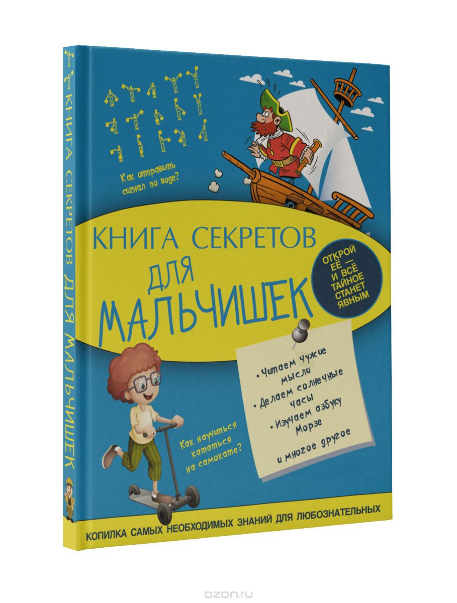 Скачать книгу "Книга секретов для мальчишек, А. Г. Мерников, С. С. Пирожник"