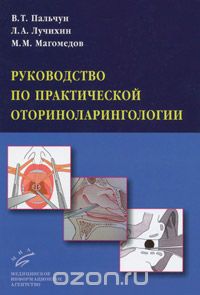 Скачать книгу "Руководство по практической оториноларингологии, В. Т. Пальчун, Л. А. Лучихин, М. М. Магомедов"