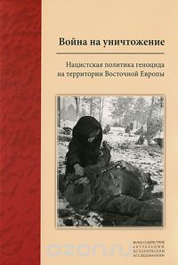 Скачать книгу "Война на уничтожение. Нацистская политика геноцида на территории Восточной Европы"