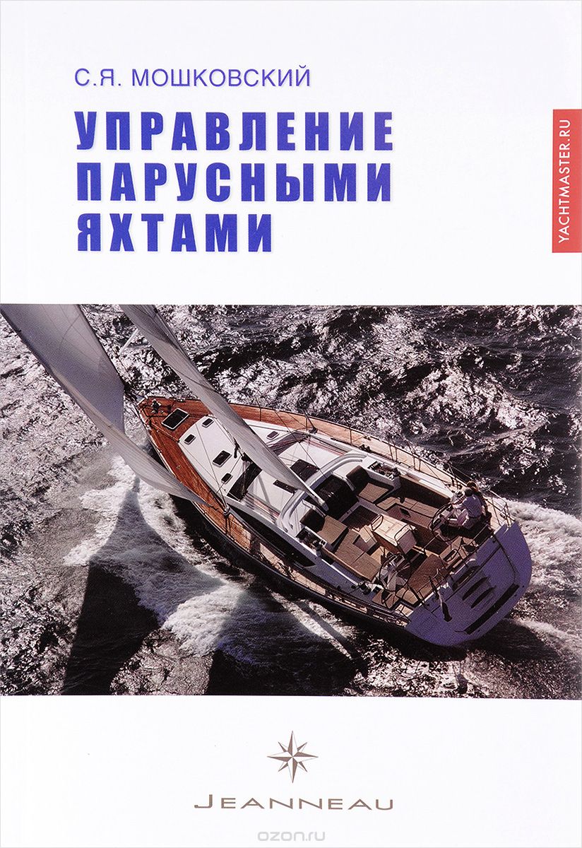 Скачать книгу "Управление парусными яхтами. Учебное пособие, С. Я. Мошковский"