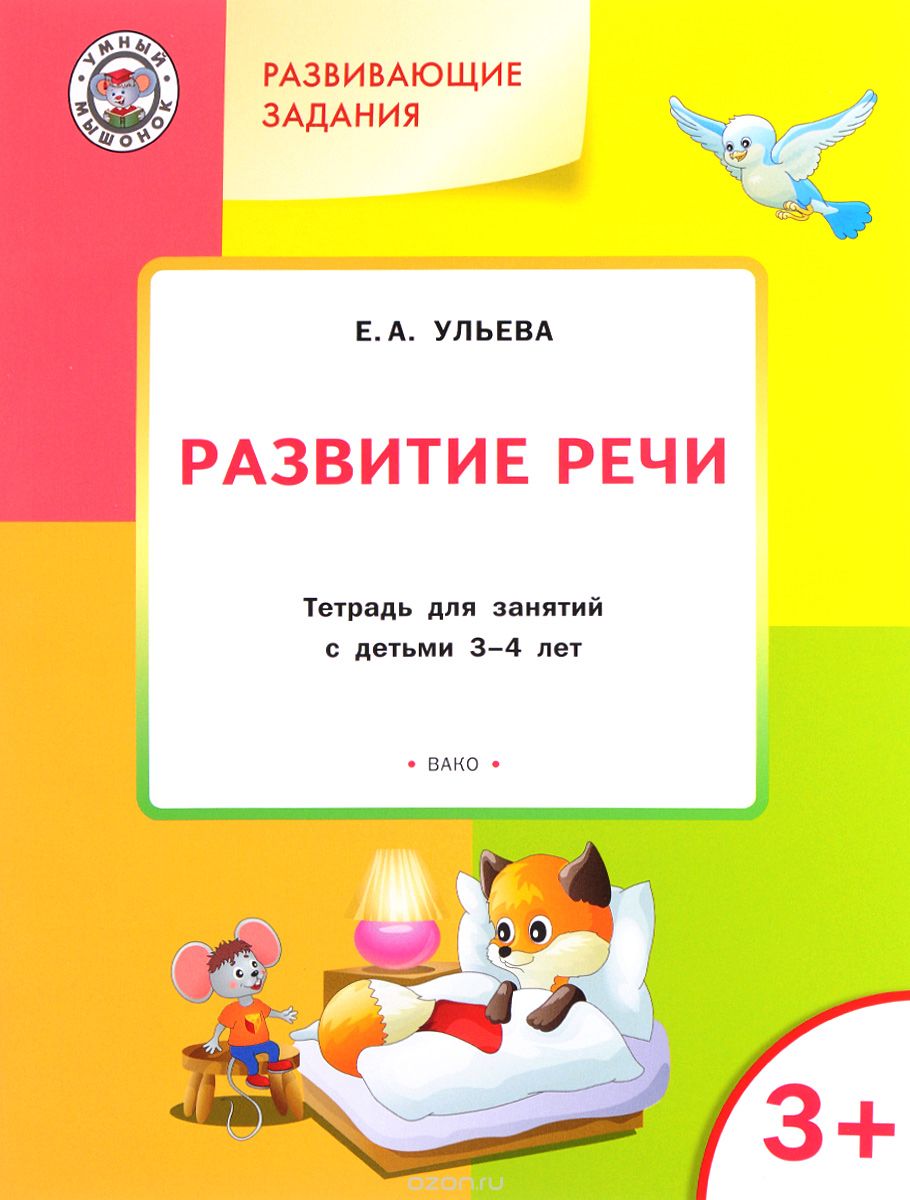 Скачать книгу "Развитие речи. Тетрадь для занятий с детьми 3-4 лет, Е. А. Ульева"