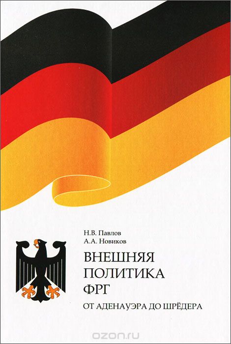 Скачать книгу "Внешняя политика ФРГ. От Аденауэра до Шредера, Н. В. Павлов, А. А. Новиков"