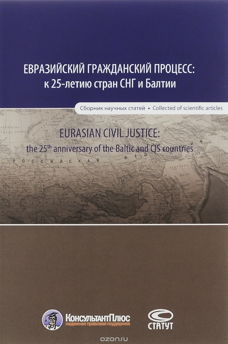 Скачать книгу "Евразийский гражданский процесс. К 25-летию стран СНГ и Балтии"