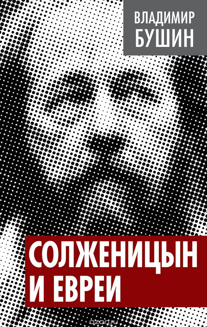 Скачать книгу "Солженицын и евреи, Владимир Бушин"