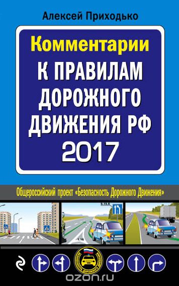 Скачать книгу "Комментарии к Правилам дорожного движения РФ с изменениями на 2017 год, А. М. Приходько"