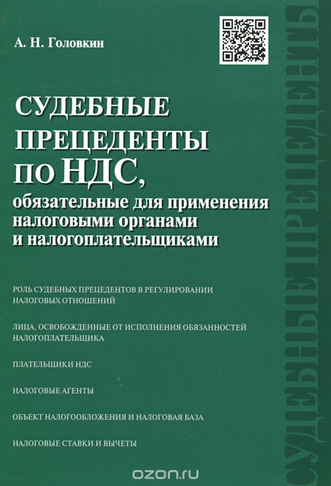 Скачать книгу "Судебные прецеденты по НДС, обязательные для применения налоговыми органами и налогоплательщиками, А. Н. Головкин"
