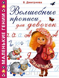 Скачать книгу "Волшебные прописи для девочек, В. Дмитриева"