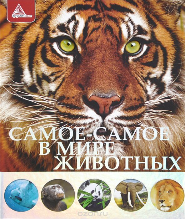 Скачать книгу "Самое-самое в мире животных, Е. Н. Плотникова"