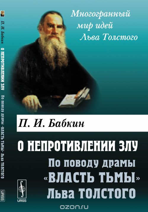 Скачать книгу "О непротивлении злу: По поводу драмы "Власть тьмы" Льва Толстого, Бабкин П.И."