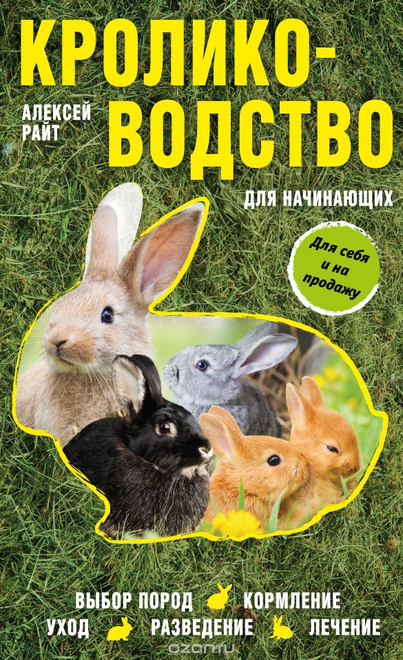 Скачать книгу "Кролиководство для начинающих, Алексей Райт"