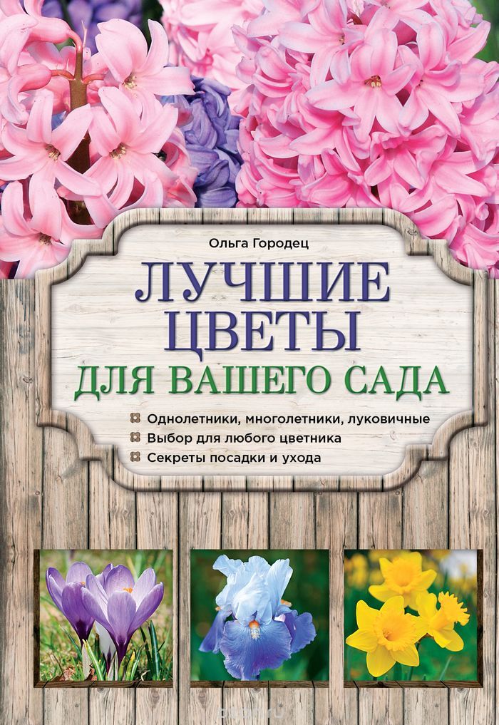 Скачать книгу "Лучшие цветы для вашего сада, Ольга Городец"