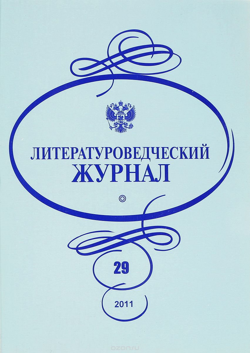 Литературоведческий журнал, №29, 2011