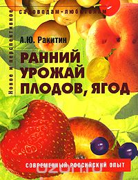 Скачать книгу "Ранний урожай плодов, ягод, А. Ю. Ракитин"
