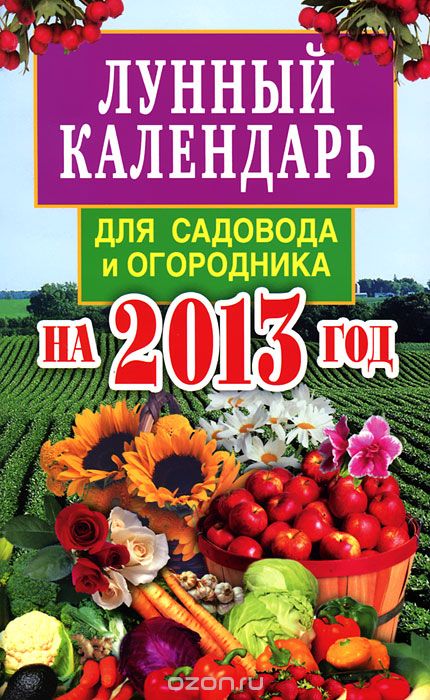 Скачать книгу "Лунный календарь для садовода и огородника на 2013 год, Е. А. Федотова"