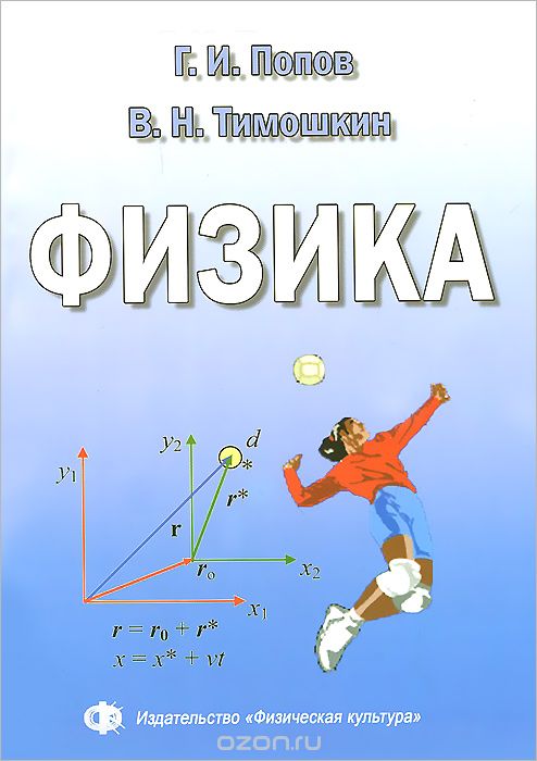 Физика. Учебное пособие, Г. И. Попов, В. Н. Тимошкин