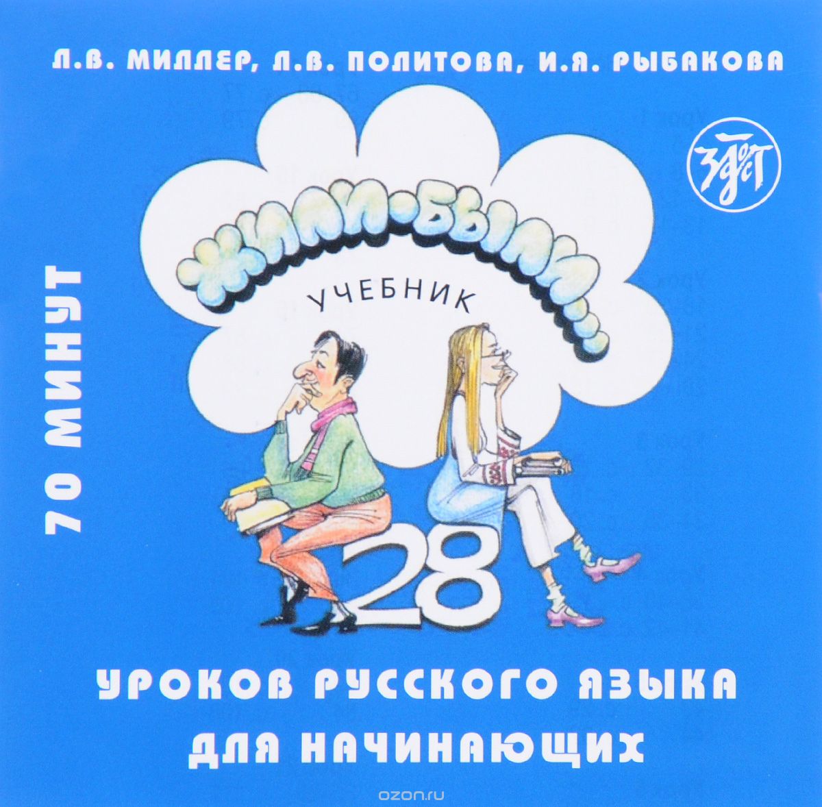 Жили-были... 28 уроков русского языка для начинающих. Учебник (аудиокурс на CD)