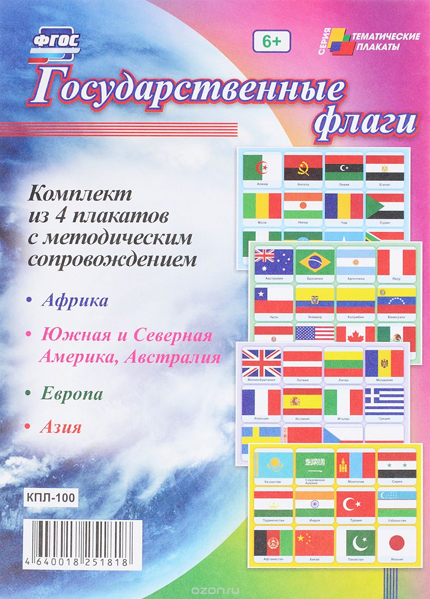 Государственные флаги (комплект из 4 плакатов)