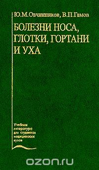 Скачать книгу "Болезни носа, глотки, гортани и уха, Ю. М. Овчинников, В. П. Гамов"