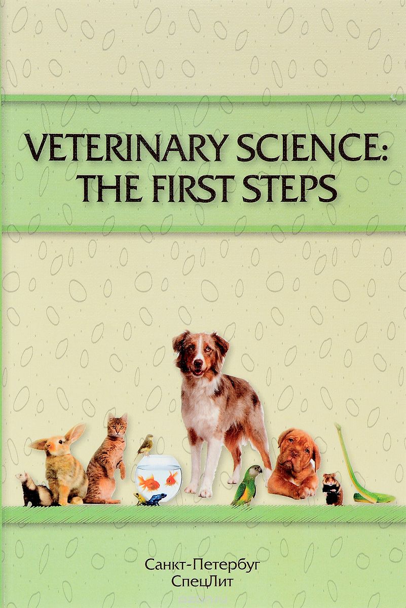 Скачать книгу "Veterinary science. The fist steps. Учебно-методическое пособие, Е. А. Барляева, О. И. Кайдалова"