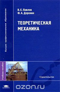 Скачать книгу "Теоретическая механика, В. Е. Павлов, Ф. А. Доронин"