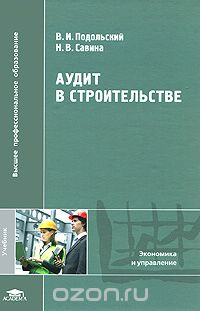 Скачать книгу "Аудит в строительстве, В. И. Подольский, Н. В. Савина"