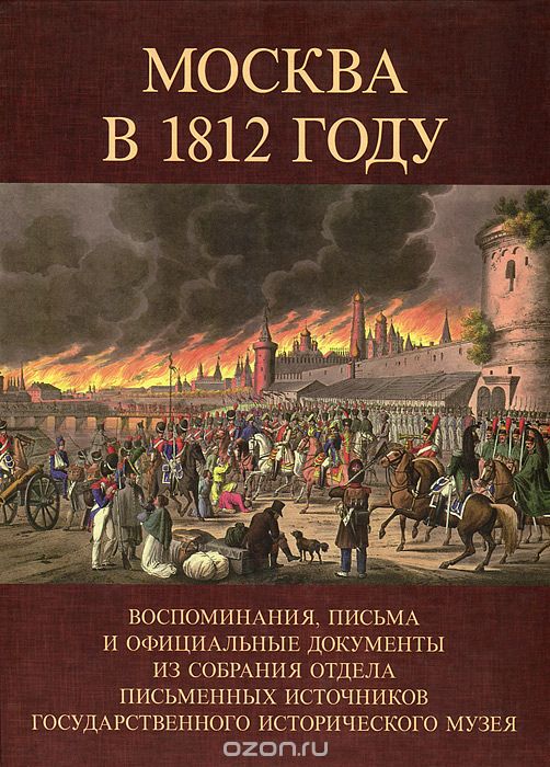 Скачать книгу "Москва в 1812 году"